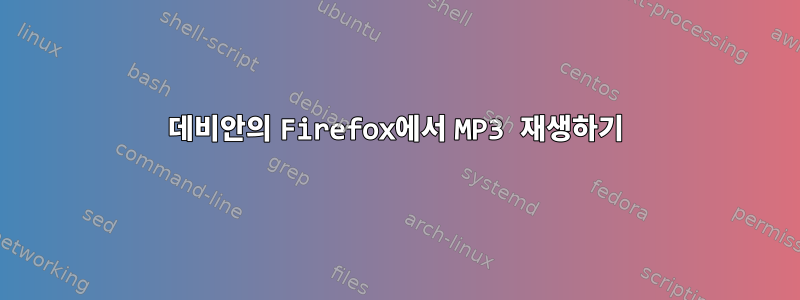 데비안의 Firefox에서 MP3 재생하기