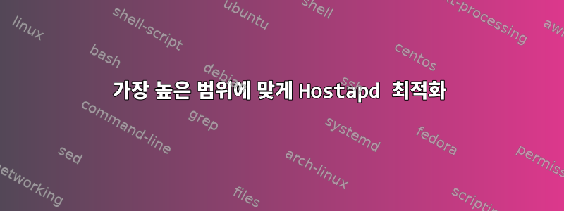 가장 높은 범위에 맞게 Hostapd 최적화