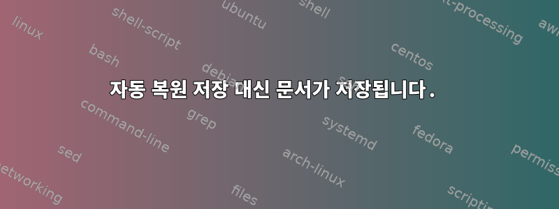 자동 복원 저장 대신 문서가 저장됩니다.