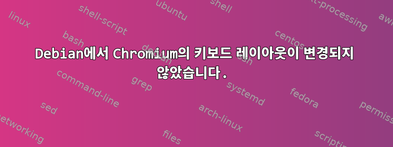 Debian에서 Chromium의 키보드 레이아웃이 변경되지 않았습니다.