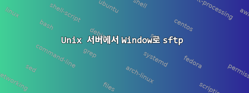 Unix 서버에서 Window로 sftp