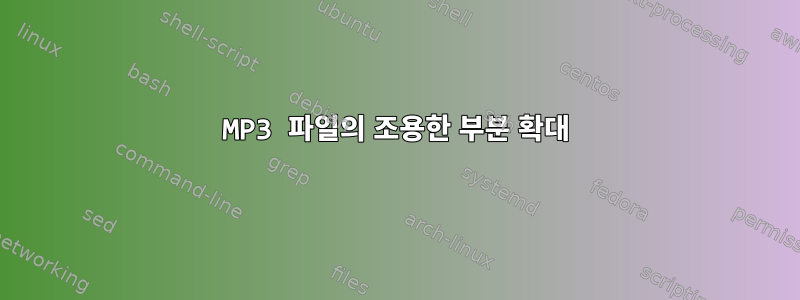 MP3 파일의 조용한 부분 확대