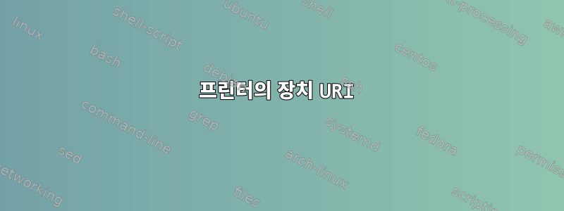 프린터의 장치 URI