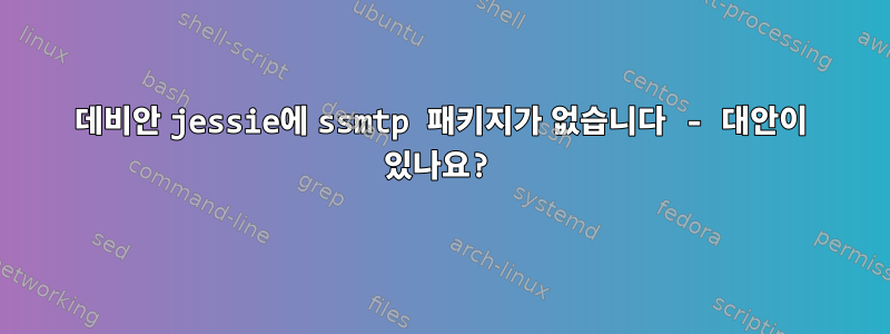 데비안 jessie에 ssmtp 패키지가 없습니다 - 대안이 있나요?