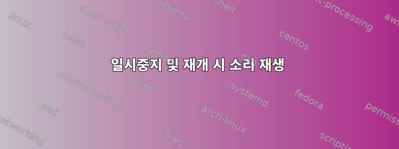 일시중지 및 재개 시 소리 재생