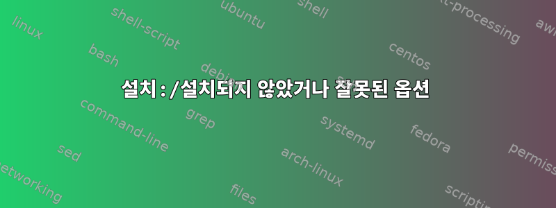 설치:/설치되지 않았거나 잘못된 옵션