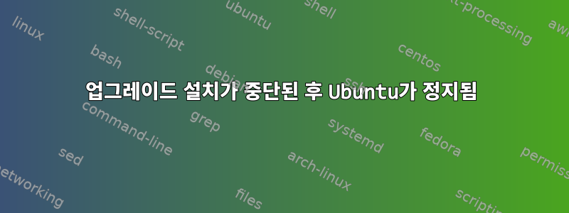 업그레이드 설치가 중단된 후 Ubuntu가 정지됨