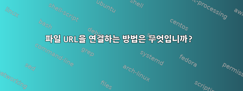 파일 URL을 연결하는 방법은 무엇입니까?