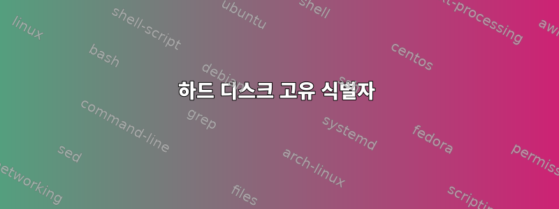 하드 디스크 고유 식별자