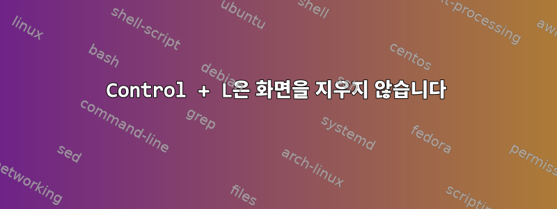 Control + L은 화면을 지우지 않습니다