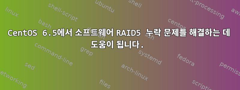 CentOS 6.5에서 소프트웨어 RAID5 누락 문제를 해결하는 데 도움이 됩니다.