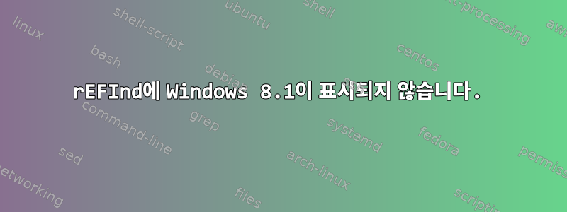 rEFInd에 Windows 8.1이 표시되지 않습니다.