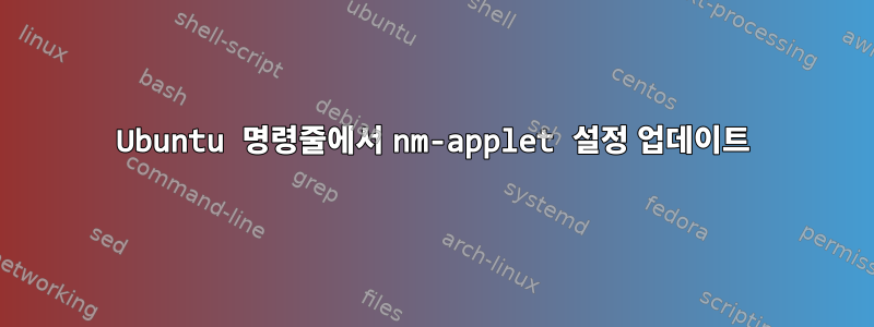 Ubuntu 명령줄에서 nm-applet 설정 업데이트