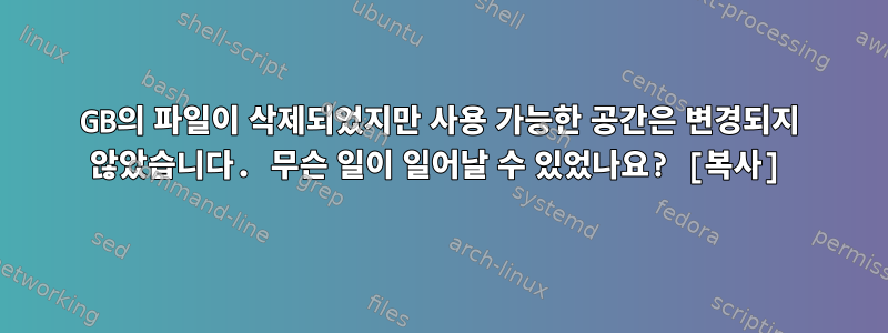 24GB의 파일이 삭제되었지만 사용 가능한 공간은 변경되지 않았습니다. 무슨 일이 일어날 수 있었나요? [복사]