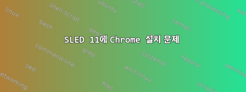 SLED 11에 Chrome 설치 문제