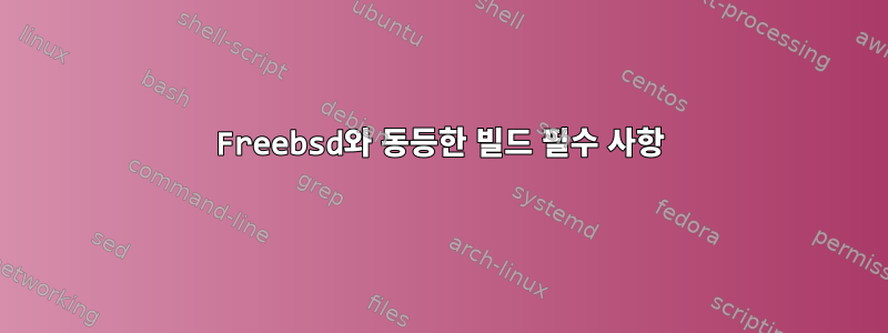 Freebsd와 동등한 빌드 필수 사항