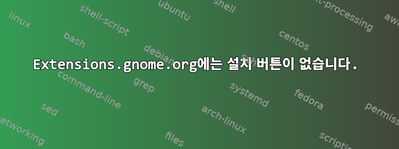 Extensions.gnome.org에는 설치 버튼이 없습니다.