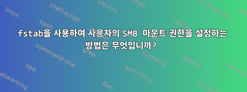 fstab을 사용하여 사용자의 SMB 마운트 권한을 설정하는 방법은 무엇입니까?