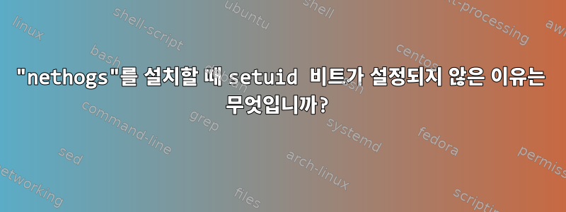 "nethogs"를 설치할 때 setuid 비트가 설정되지 않은 이유는 무엇입니까?