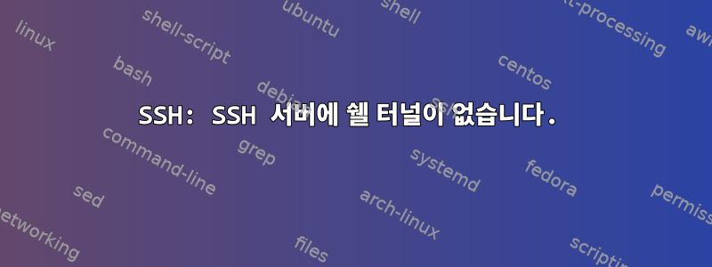 SSH: SSH 서버에 쉘 터널이 없습니다.