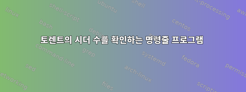 토렌트의 시더 수를 확인하는 명령줄 프로그램