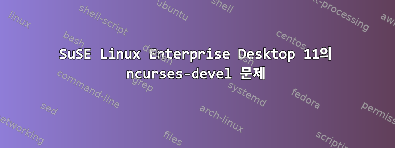 SuSE Linux Enterprise Desktop 11의 ncurses-devel 문제