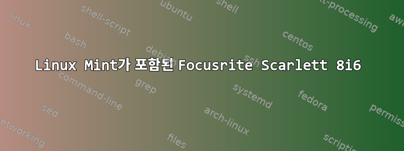 Linux Mint가 포함된 Focusrite Scarlett 8i6