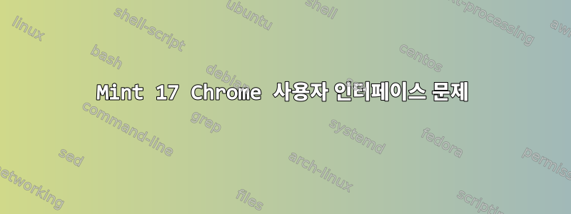 Mint 17 Chrome 사용자 인터페이스 문제