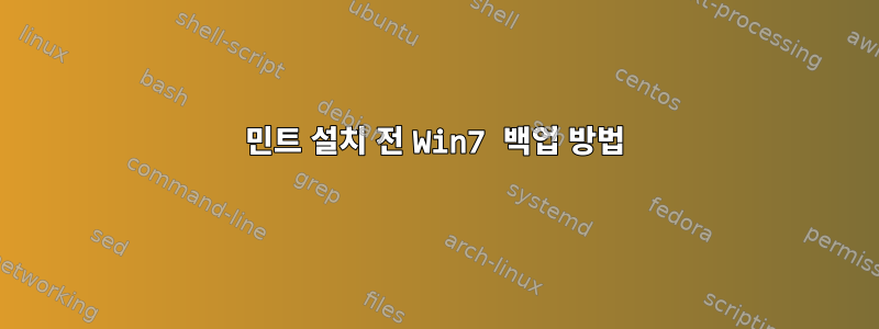 민트 설치 전 Win7 백업 방법