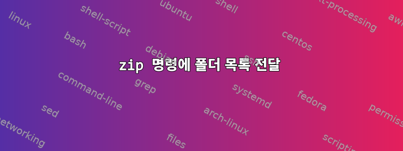 zip 명령에 폴더 목록 전달