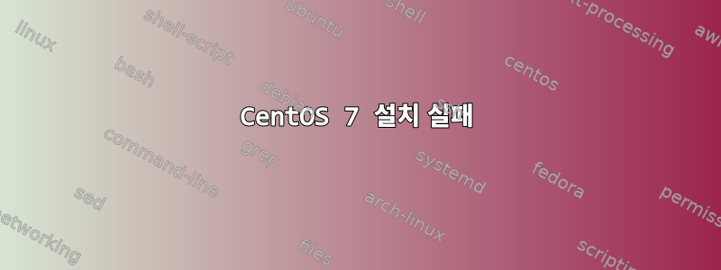 CentOS 7 설치 실패