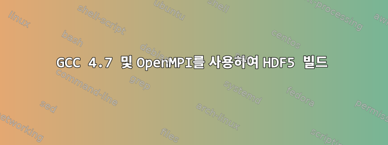 GCC 4.7 및 OpenMPI를 사용하여 HDF5 빌드