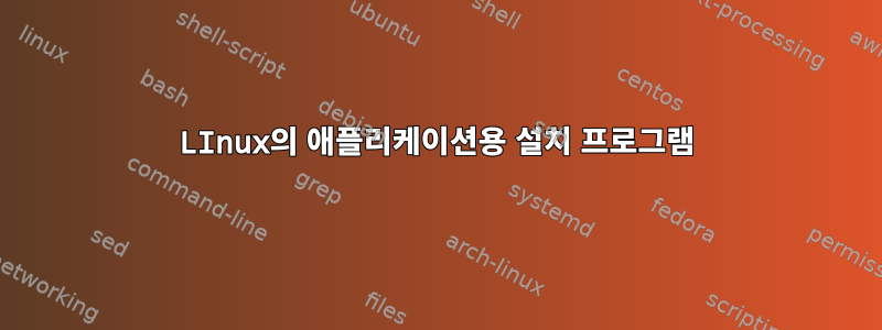 LInux의 애플리케이션용 설치 프로그램