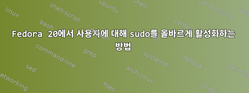 Fedora 20에서 사용자에 대해 sudo를 올바르게 활성화하는 방법