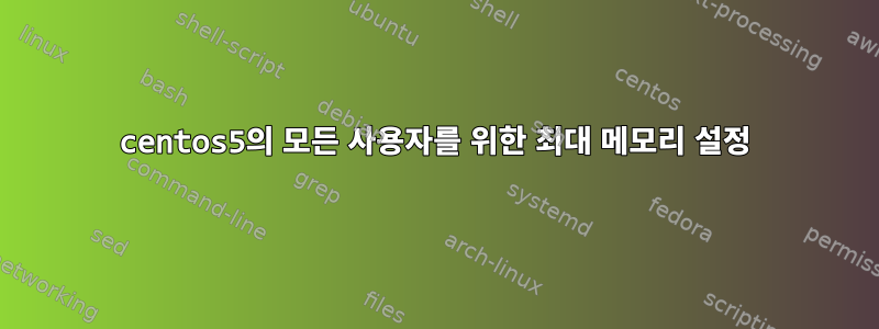 centos5의 모든 사용자를 위한 최대 메모리 설정