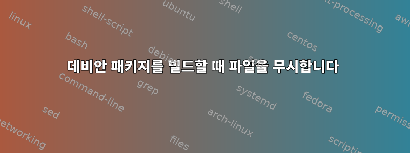 데비안 패키지를 빌드할 때 파일을 무시합니다