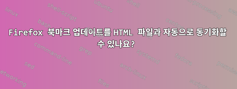 Firefox 북마크 업데이트를 HTML 파일과 자동으로 동기화할 수 있나요?