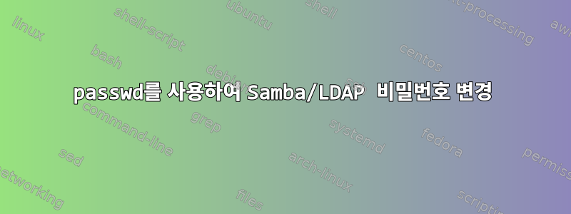 passwd를 사용하여 Samba/LDAP 비밀번호 변경