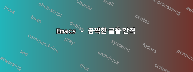 Emacs - 끔찍한 글꼴 간격