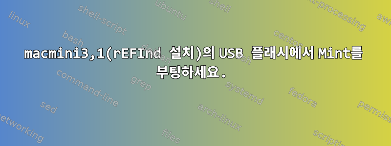 macmini3,1(rEFInd 설치)의 USB 플래시에서 Mint를 부팅하세요.