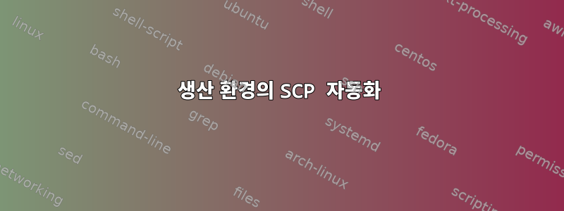 생산 환경의 SCP 자동화