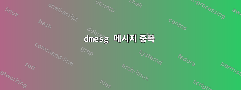 dmesg 메시지 중복