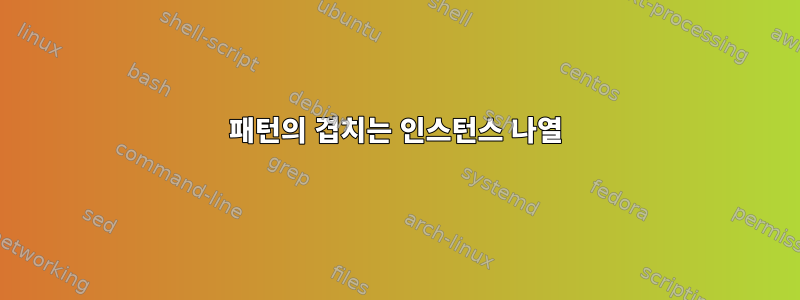 패턴의 겹치는 인스턴스 나열