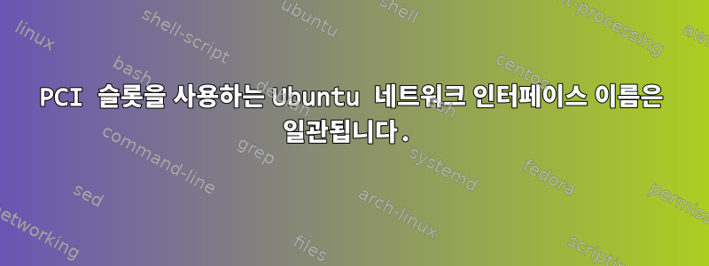 PCI 슬롯을 사용하는 Ubuntu 네트워크 인터페이스 이름은 일관됩니다.