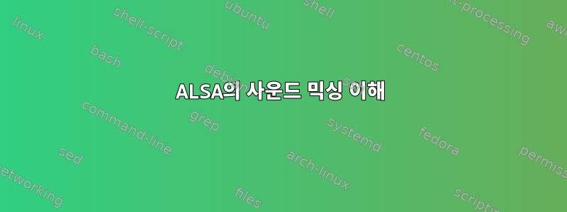 ALSA의 사운드 믹싱 이해