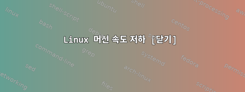 Linux 머신 속도 저하 [닫기]