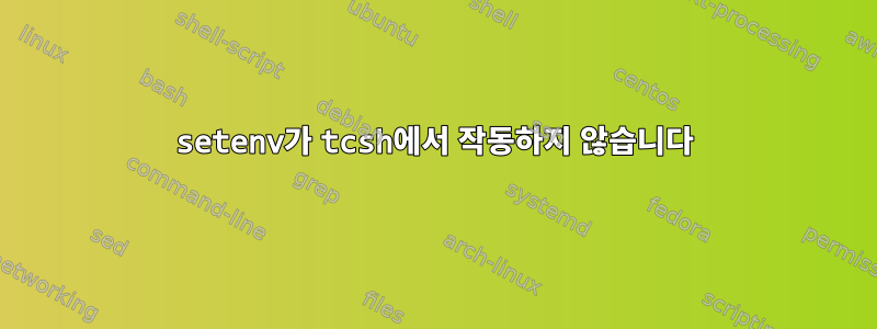 setenv가 tcsh에서 작동하지 않습니다