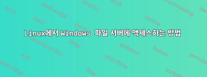 Linux에서 Windows 파일 서버에 액세스하는 방법