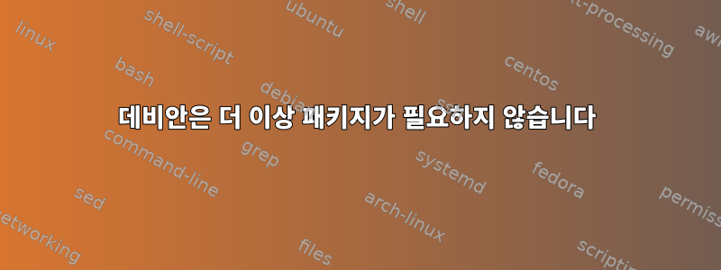 데비안은 더 이상 패키지가 필요하지 않습니다