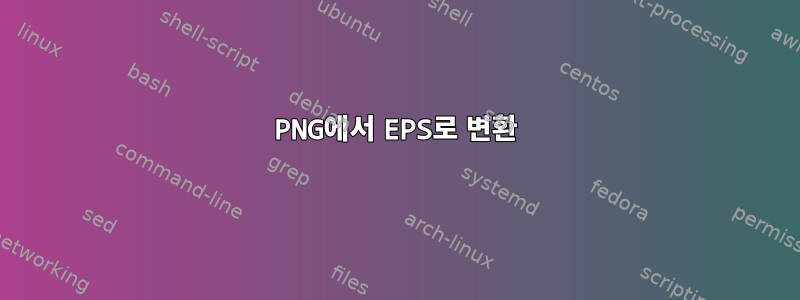 PNG에서 EPS로 변환